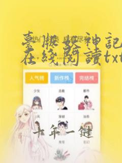 台版妖神记小说在线阅读txt