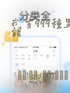 我有999种异能：结局+番外