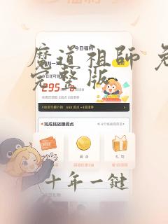 魔道祖师 免费完整版