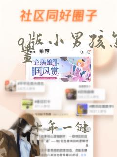 q版小男孩怎么画