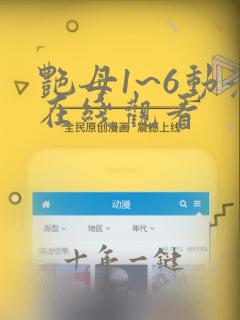 艳母1~6动漫在线观看