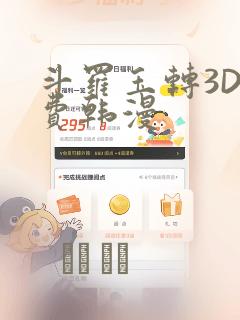 斗罗玉转3D免费韩漫