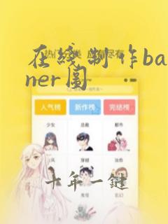 在线制作banner图