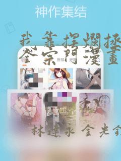 我靠摆烂拯救了全宗门漫画：结局+番外