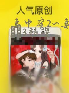 妻中蜜2~妻みぐい3动漫
