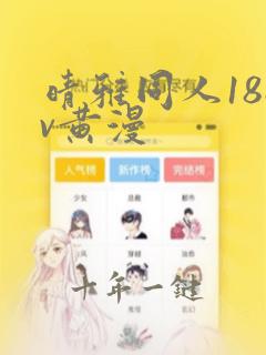 晴雅同人18av黄漫