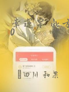 幸运星 此方30：结局+番外