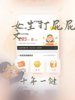 女生打屁屁的作文