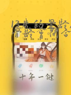 13岁的骨龄,骨龄会闭合吗