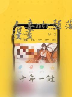 人妻ntr堕落漫画