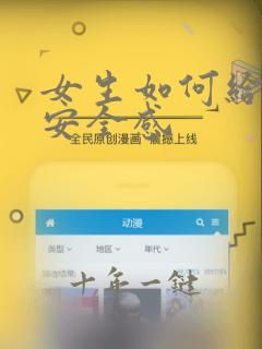 女生如何给自己安全感