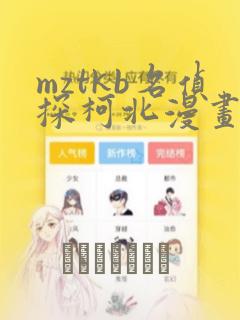 mztkb名侦探柯北漫画