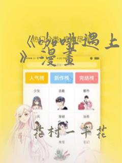 《咖啡遇上香草》漫画：结局+番外