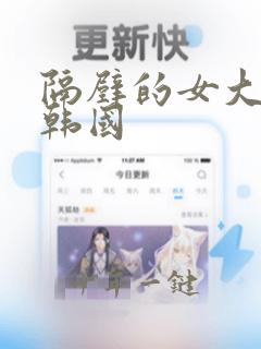 隔壁的女大学生韩国