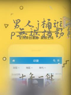 男人j桶进女人p无遮挡动态图