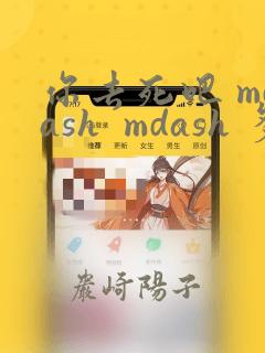 你去死吧 mdash  mdash 多数表决死亡游戏
