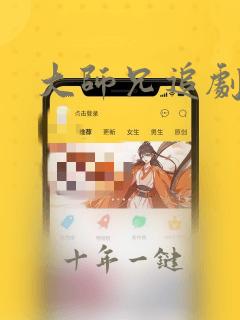 大师兄追剧