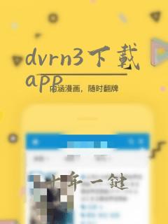 dvrn3下载app