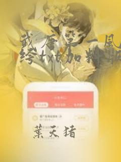 武唐第一风流纨绔txt加料版下载