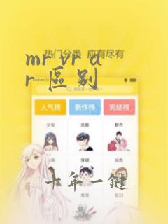 mr vr ar 区别