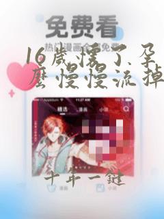 16岁怀了孕怎么慢慢流掉