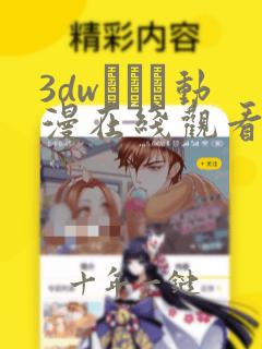 3dwとイン动漫在线观看