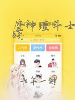魔神坛斗士 在线