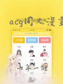 acg同人漫画