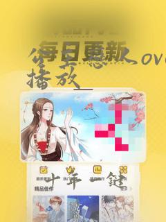 公主恋人ova播放