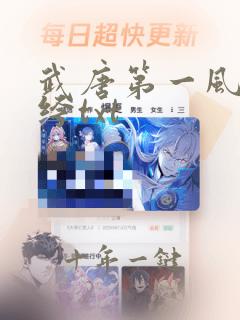 武唐第一风流纨绔txt