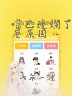 嘴巴边烂了是什么原因