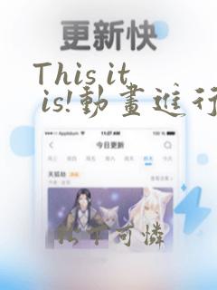 This it is!动画进行 东云次郎