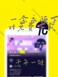 一念永恒下载txt免费下载