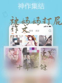 被妈妈打屁股 作文