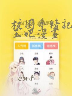 校园梦精记僵尸王吧漫画