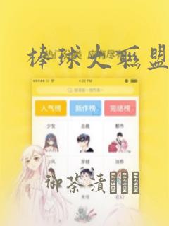 棒球大联盟：结局+番外