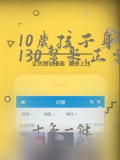 10岁孩子身高130厘米,正常吗