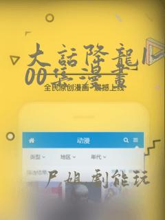 大话降龙1~400集漫画：结局+番外