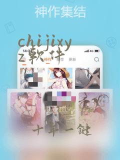 chijixyz软件