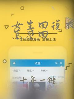 女生回复不休息怎么回