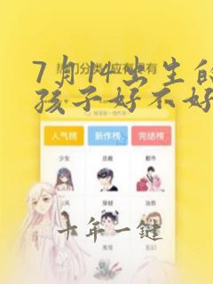 7月14出生的孩子好不好