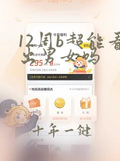 12周b超能看出男女吗