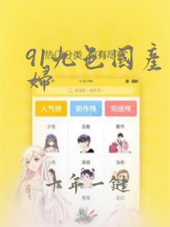 91九色国产少妇