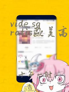 vide sgratis欧美高清