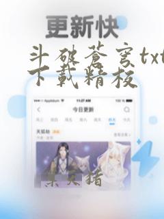斗破苍穹txt下载精校