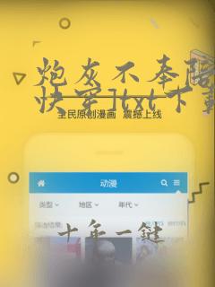 炮灰不奉陪了[快穿]txt下载