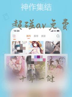 超碰av免费网