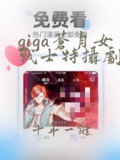 giga苍月女战士特摄剧