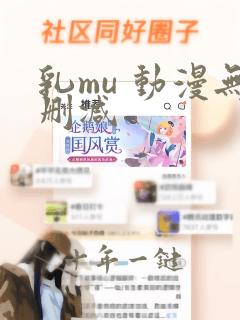 乳mu 动漫无删减