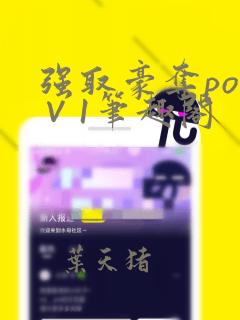 强取豪夺po1∨1笔趣阁